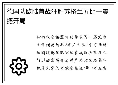德国队欧陆首战狂胜苏格兰五比一震撼开局