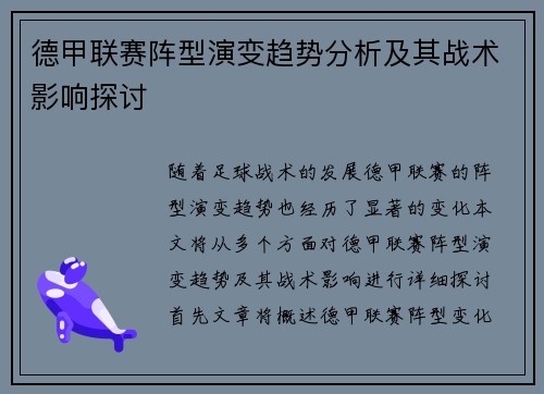 德甲联赛阵型演变趋势分析及其战术影响探讨