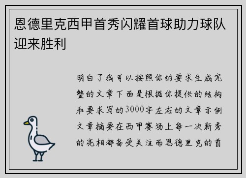 恩德里克西甲首秀闪耀首球助力球队迎来胜利