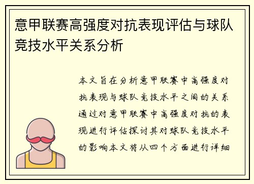 意甲联赛高强度对抗表现评估与球队竞技水平关系分析