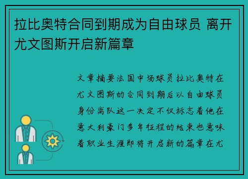 拉比奥特合同到期成为自由球员 离开尤文图斯开启新篇章