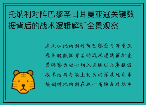托纳利对阵巴黎圣日耳曼亚冠关键数据背后的战术逻辑解析全景观察