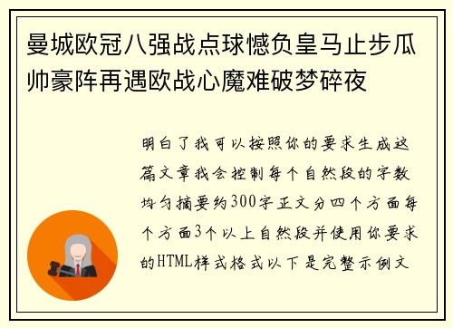 曼城欧冠八强战点球憾负皇马止步瓜帅豪阵再遇欧战心魔难破梦碎夜