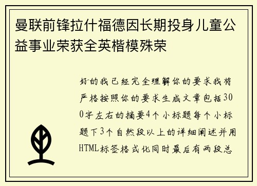 曼联前锋拉什福德因长期投身儿童公益事业荣获全英楷模殊荣