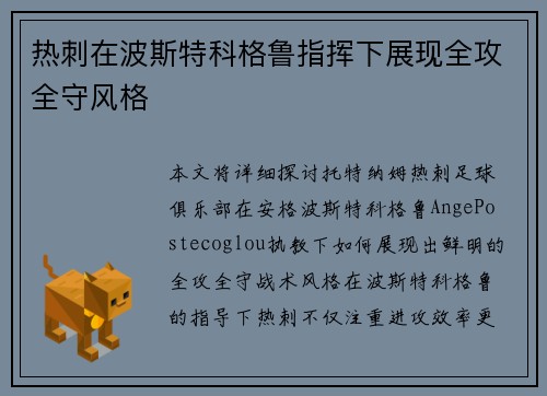 热刺在波斯特科格鲁指挥下展现全攻全守风格