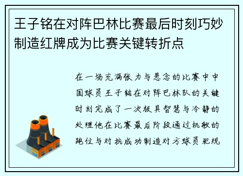 王子铭在对阵巴林比赛最后时刻巧妙制造红牌成为比赛关键转折点